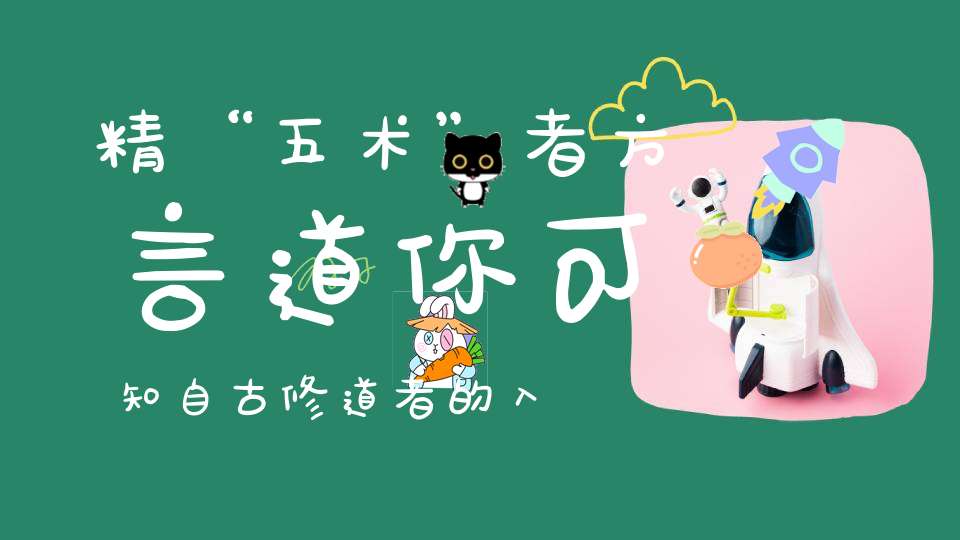 精“五术”者方言道你可知自古修道者的入阶门槛有多高