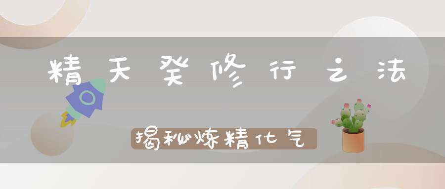 精天癸修行之法揭秘炼精化气