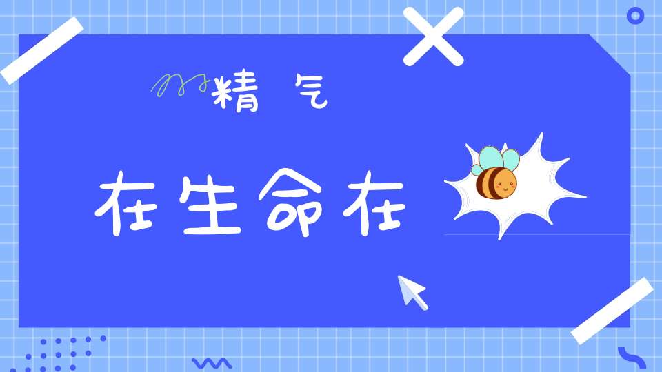 精气在生命在