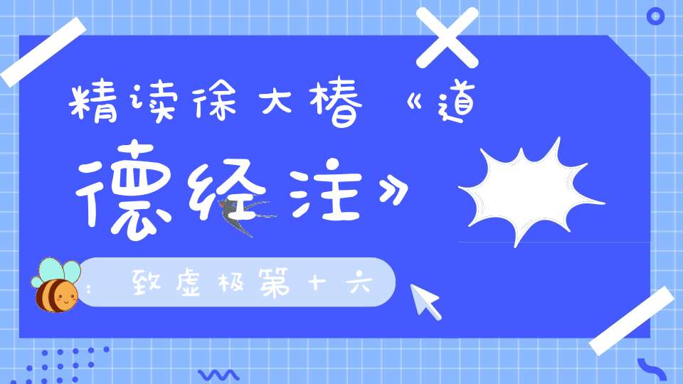 精读徐大椿《道德经注》：致虚极第十六
