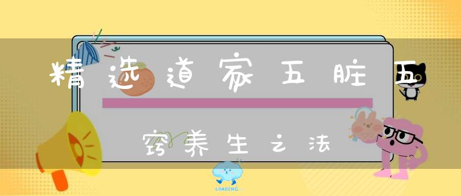 精选道家五脏五窍养生之法