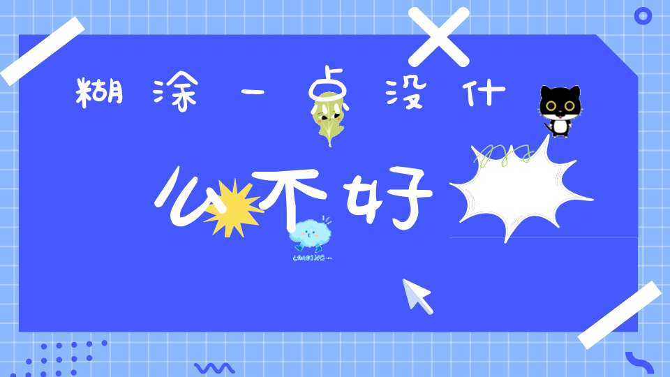 糊涂一点没什么不好