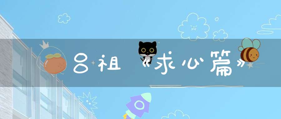 純陽吕祖《求心篇》