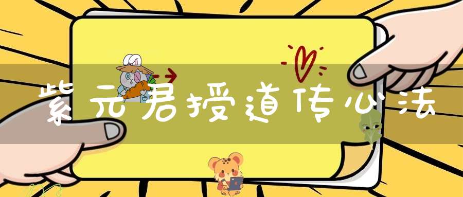紫元君授道传心法