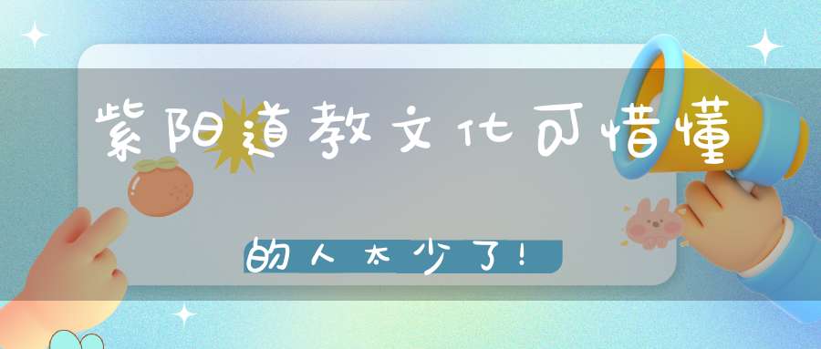 紫阳道教文化可惜懂的人太少了！
