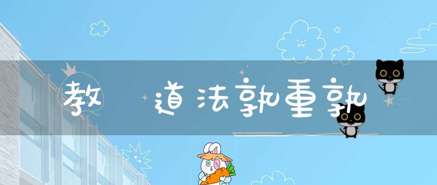 經教與道法孰重孰輕