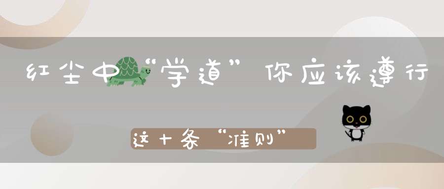 红尘中“学道”你应该遵行这十条“准则”！