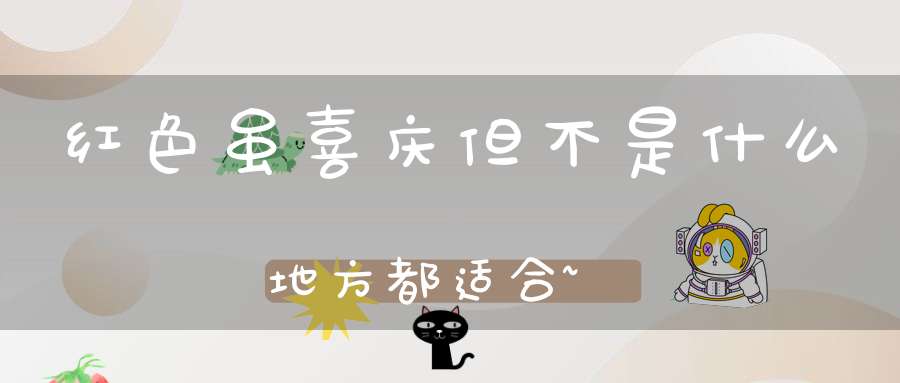 红色虽喜庆但不是什么地方都适合~