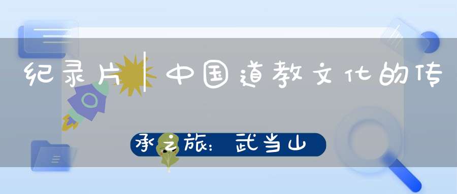 纪录片│中国道教文化的传承之旅：武当山古建筑群