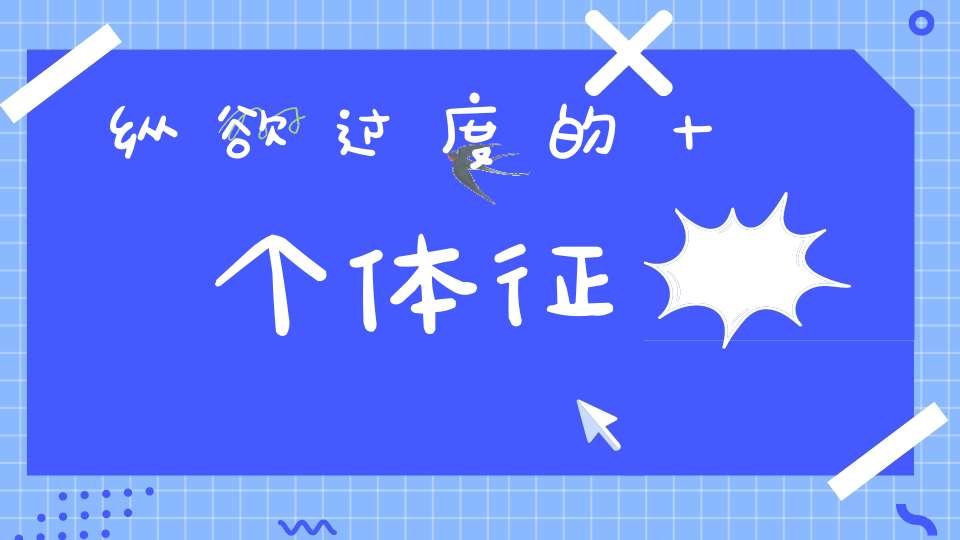 纵欲过度的十个体征