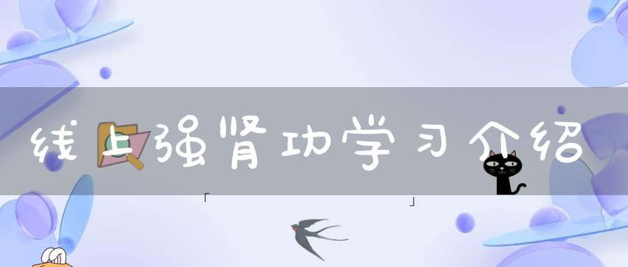 线上强肾功学习介绍