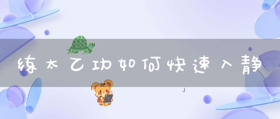 练太乙功如何快速入静