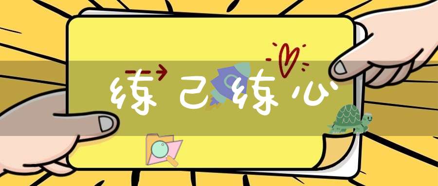 练己练心