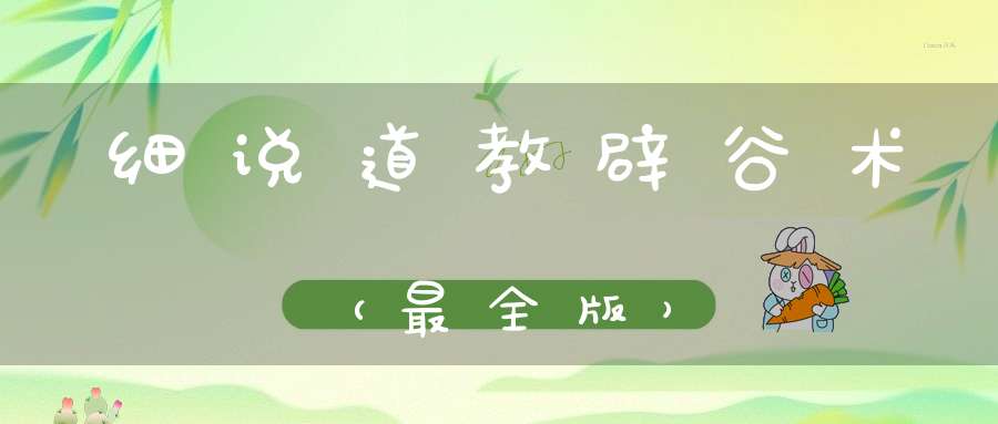 细说道教辟谷术（最全版）