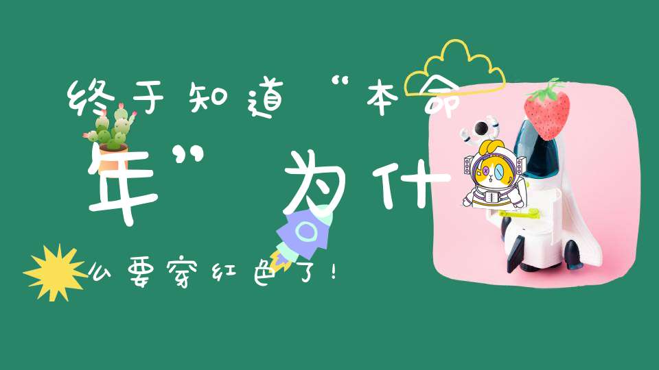 终于知道“本命年”为什么要穿红色了！
