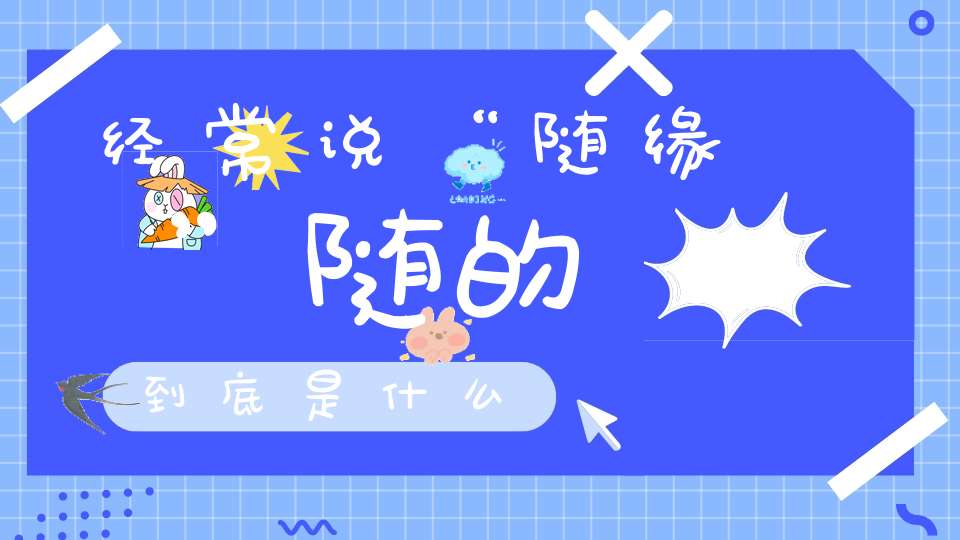经常说“随缘”随的到底是什么