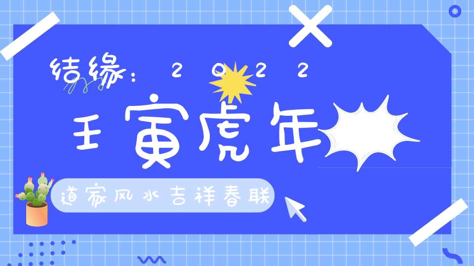 结缘：2022壬寅虎年道家风水吉祥春联福字！数量有限先到先得！