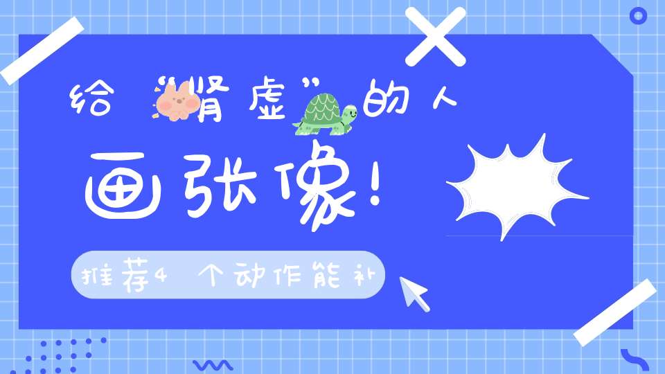 给“肾虚”的人画张像！推荐4个动作能补肾