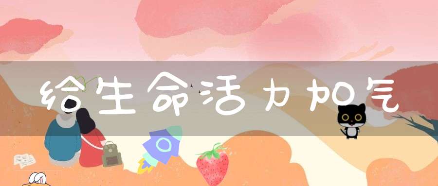 给生命活力加气