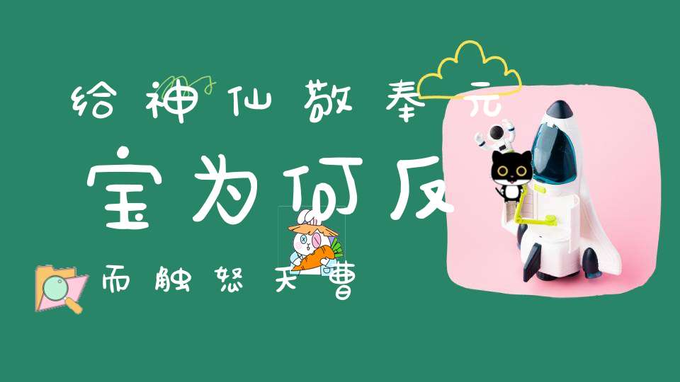 给神仙敬奉元宝为何反而触怒天曹