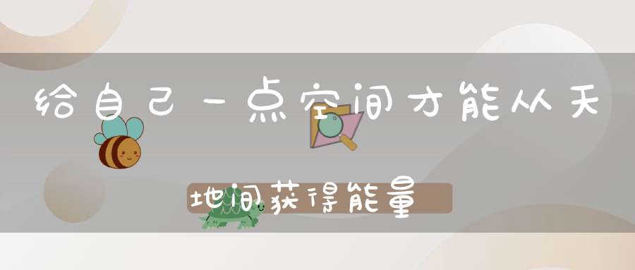 给自己一点空间才能从天地间获得能量