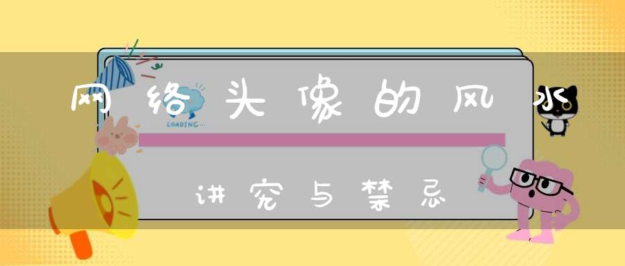 网络头像的风水讲究与禁忌