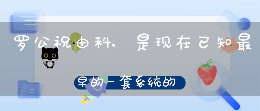 罗公祝由科,是现在已知最早的一套系统的祝由科法术。