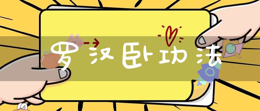 罗汉卧功法