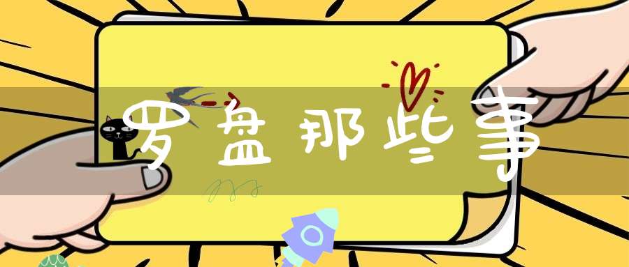 罗盘那些事