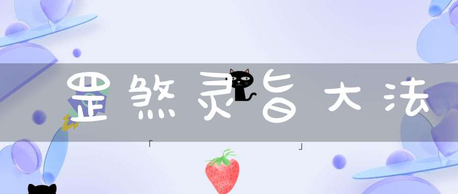 罡煞灵旨大法
