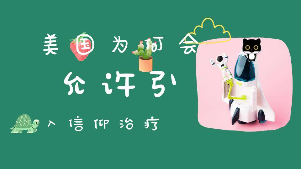 美国为何会允许引入信仰治疗