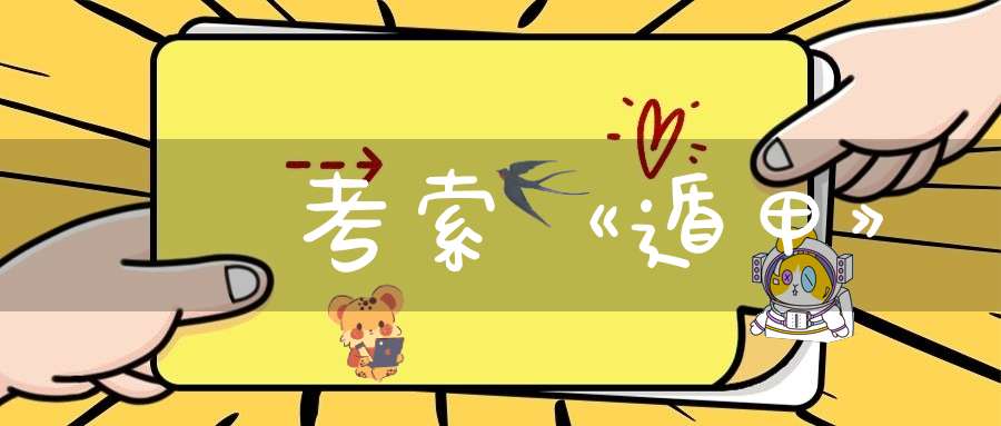 羣書考索《遁甲》