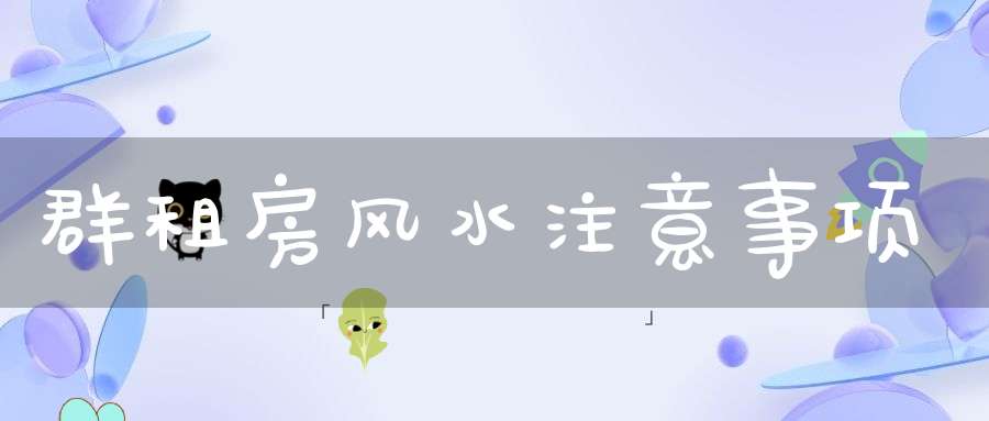群租房风水注意事项