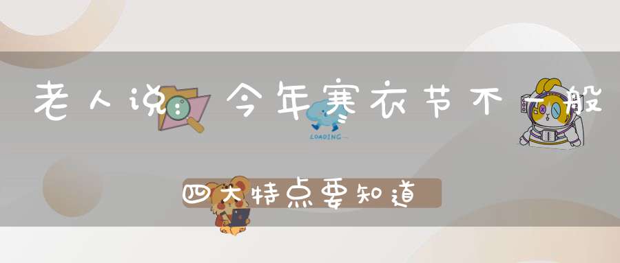 老人说：今年寒衣节不一般四大特点要知道分别指啥