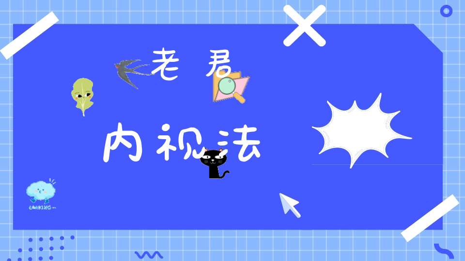 老君内视法