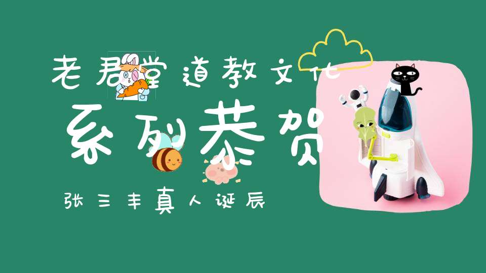 老君堂道教文化系列恭贺张三丰真人诞辰