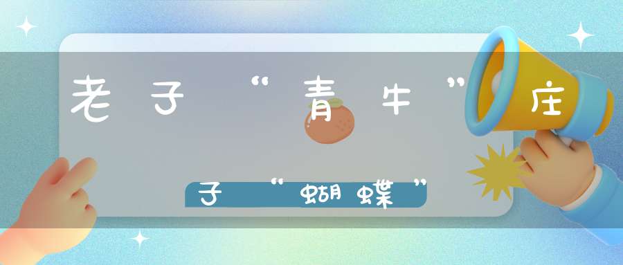 老子“青牛”庄子“蝴蝶”