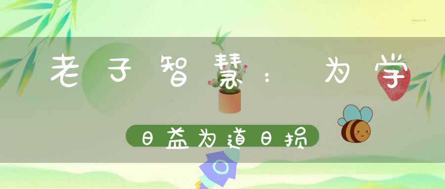 老子智慧：为学日益为道日损