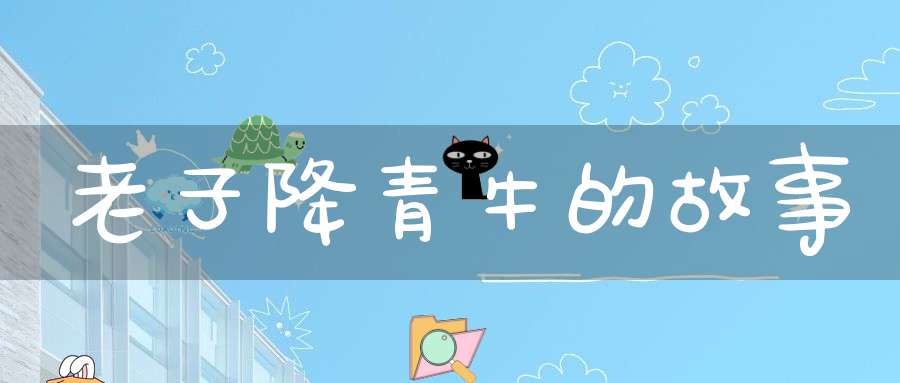 老子降青牛的故事