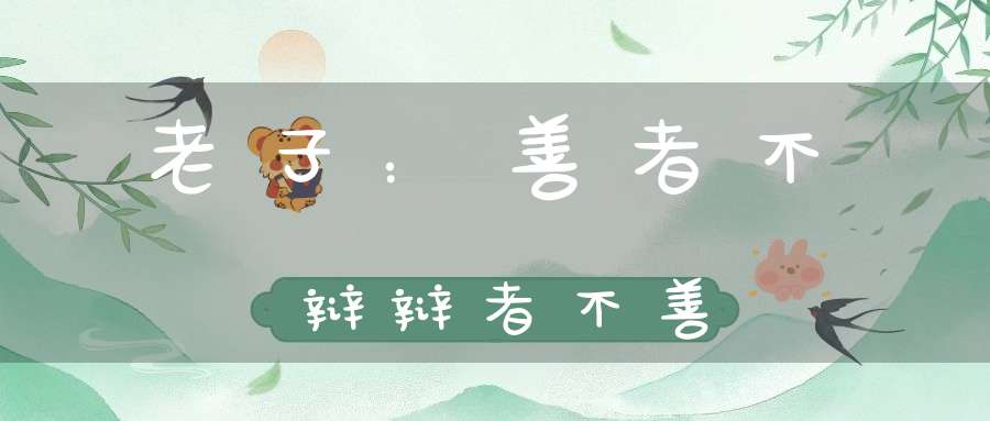 老子：善者不辩辩者不善