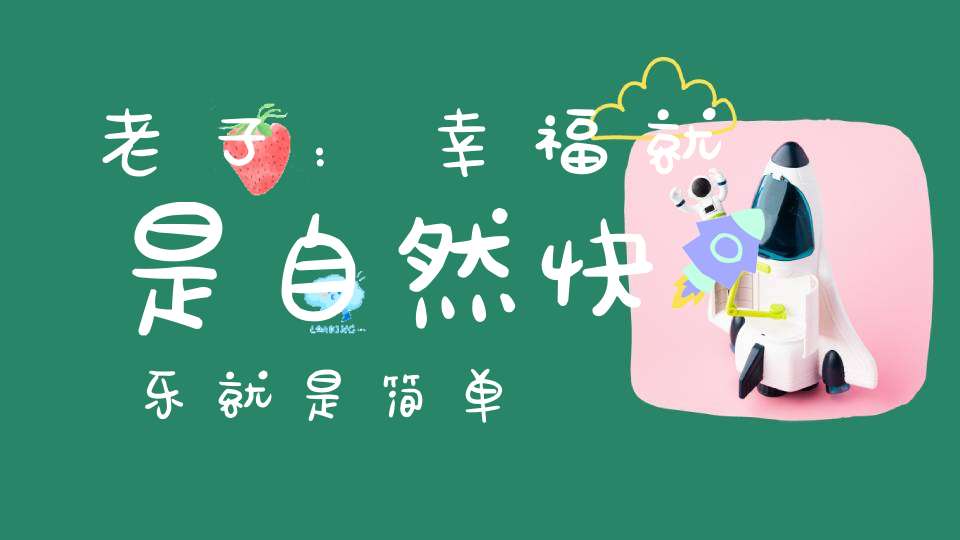 老子：幸福就是自然快乐就是简单