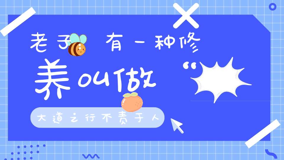 老子：有一种修养叫做“大道之行不责于人”