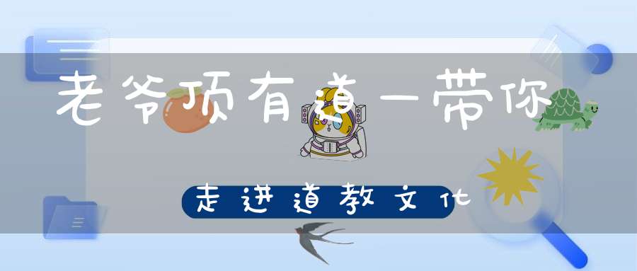 老爷顶有道—带你走进道教文化
