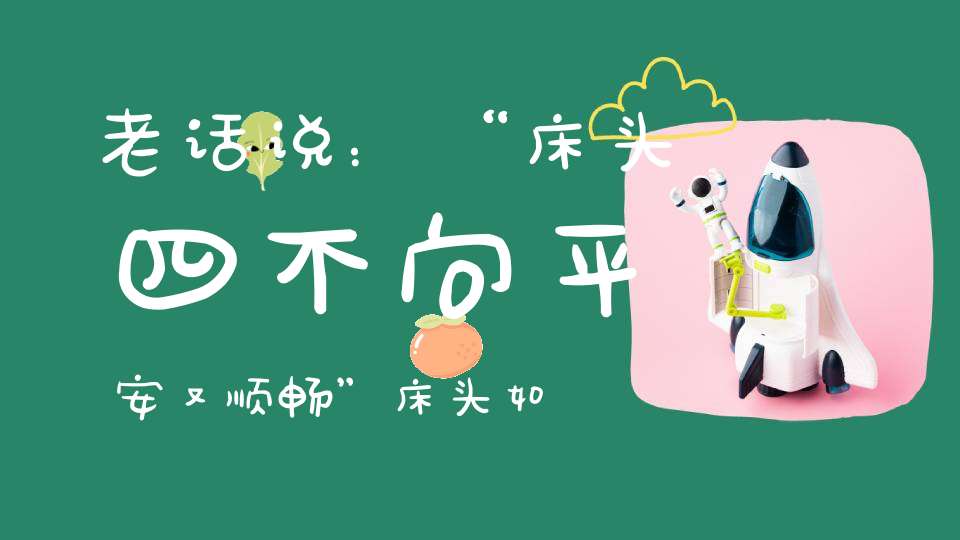 老话说：“床头四不向平安又顺畅”床头如何摆放