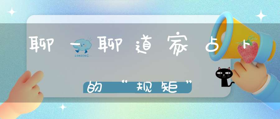 聊一聊道家占卜的“规矩”