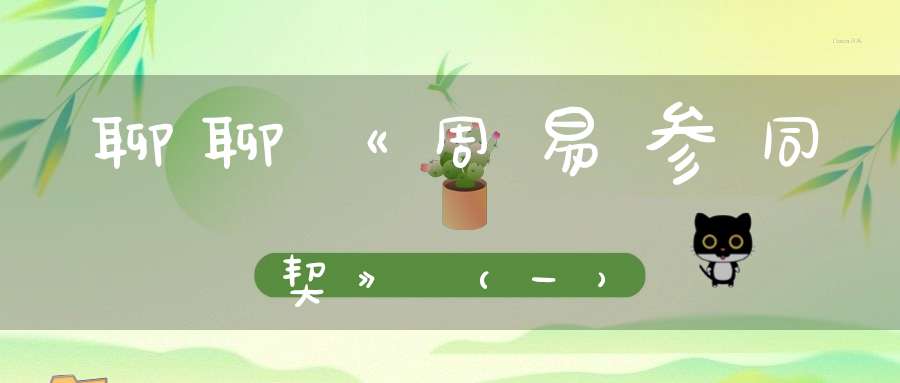 聊聊《周易参同契》（一）