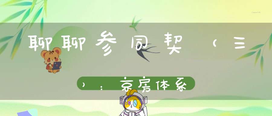 聊聊参同契（三）：京房体系