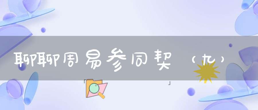 聊聊周易参同契（九）
