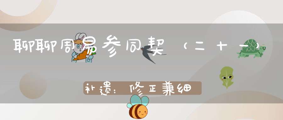 聊聊周易参同契（二十一）补遗：修正兼细谈心、君、相