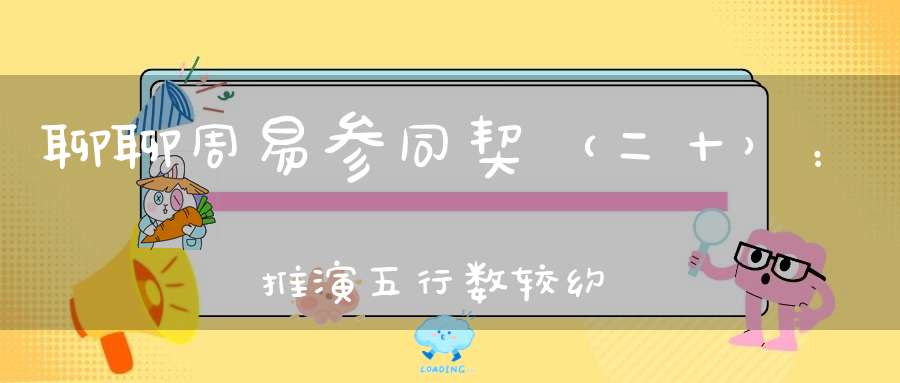 聊聊周易参同契（二十）：推演五行数较约而不繁。